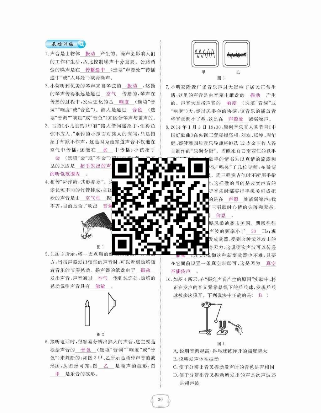 2015年領(lǐng)航新課標(biāo)練習(xí)冊(cè)八年級(jí)物理上冊(cè)人教版 第二章  聲現(xiàn)象第30頁(yè)