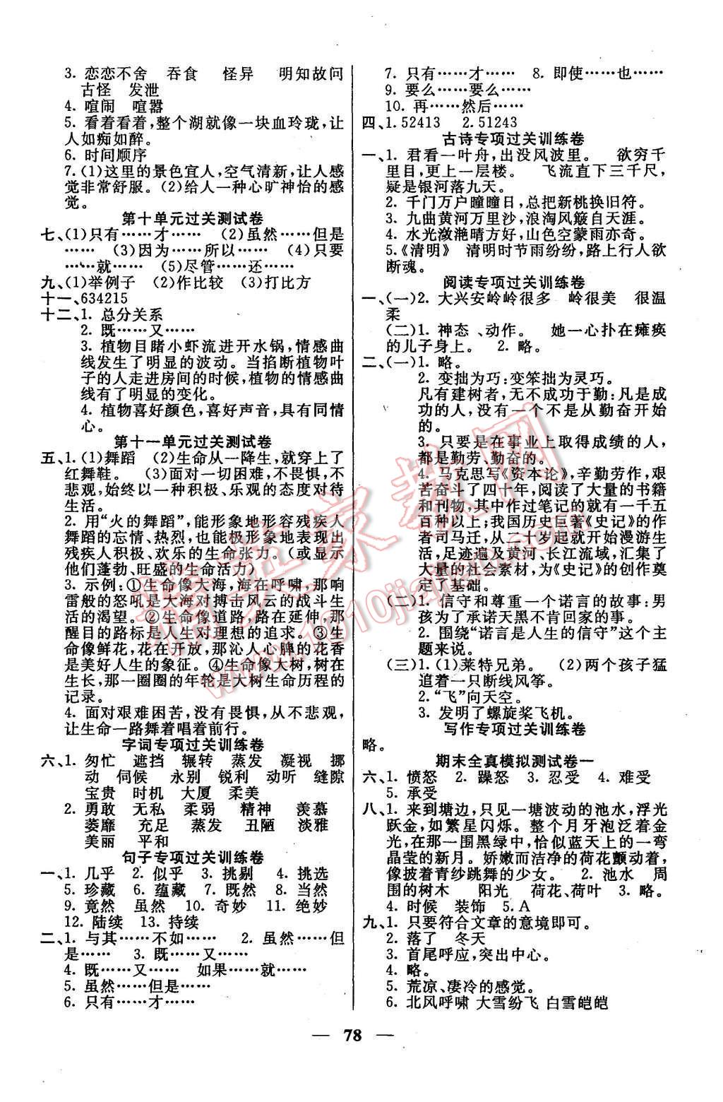 2015年夺冠训练单元期末冲刺100分五年级语文上册长春版 第2页