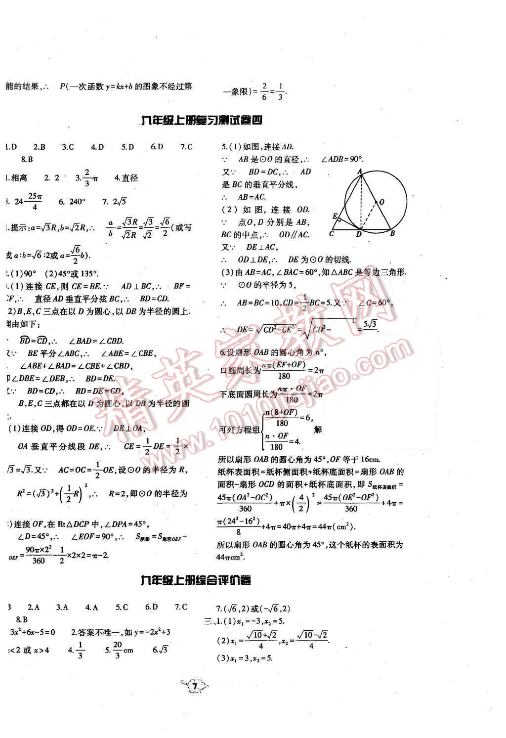 2016年基礎訓練九年級數(shù)學全一冊人教版河南省內使用 單元評價卷參考答案第7頁