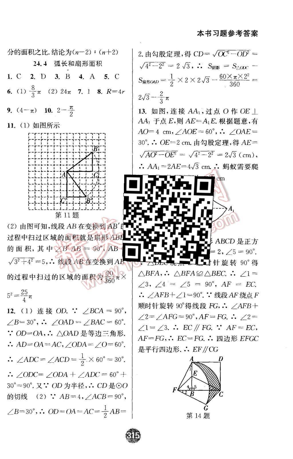 2015年通城學(xué)典非常課課通九年級數(shù)學(xué)上冊人教版 第21頁