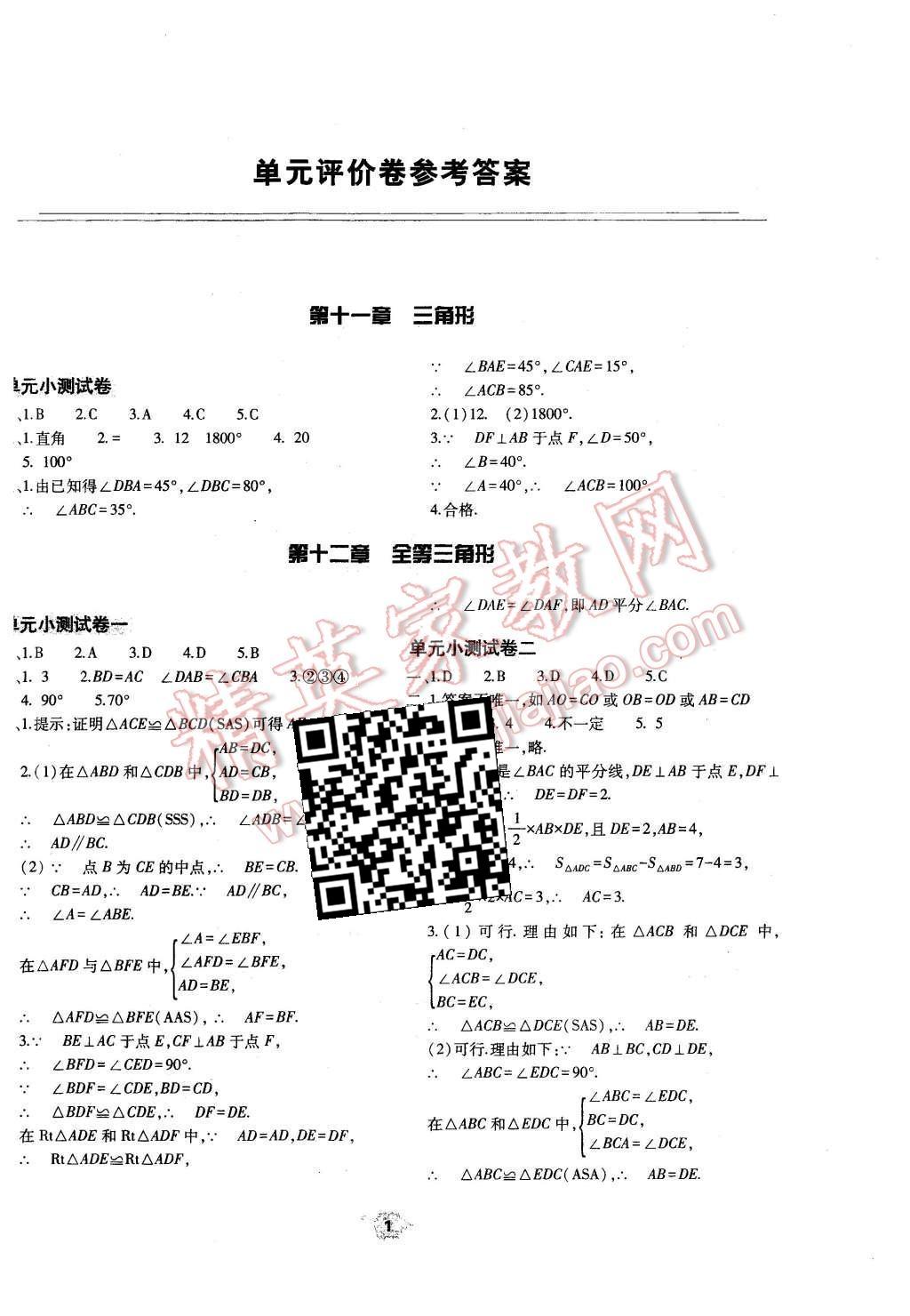 2016年基礎訓練八年級數學上冊人教版河南省內使用 單元評價卷參考答案第1頁