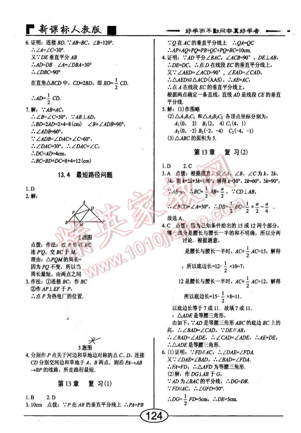 2015年學(xué)考2加1八年級數(shù)學(xué)上冊人教版 第8頁