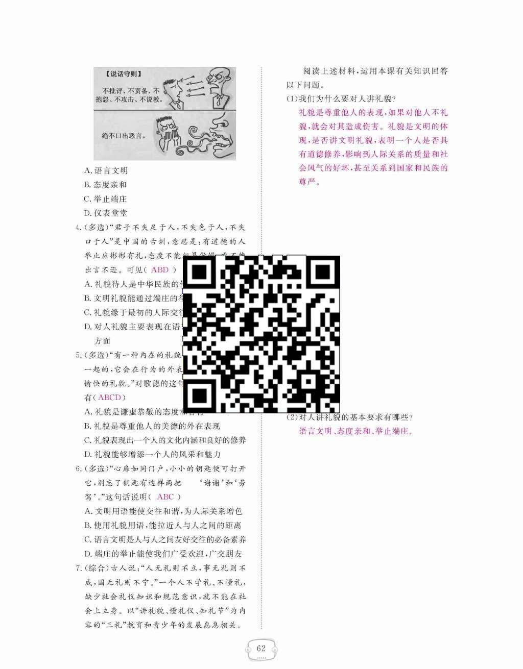 2015年領(lǐng)航新課標(biāo)練習(xí)冊(cè)八年級(jí)思想品德上冊(cè)人教版 第四單元  交往藝術(shù)新思維第62頁(yè)