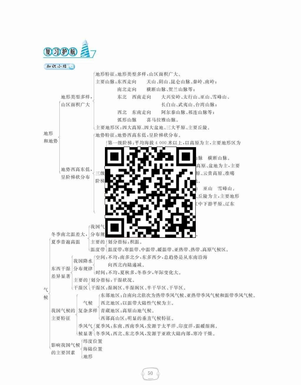 2015年領(lǐng)航新課標(biāo)練習(xí)冊(cè)八年級(jí)地理上冊(cè)人教版 第二章  中國(guó)的自然環(huán)境第50頁(yè)