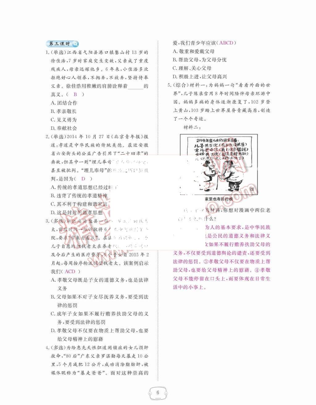 2015年領(lǐng)航新課標(biāo)練習(xí)冊八年級思想品德上冊人教版 第6頁