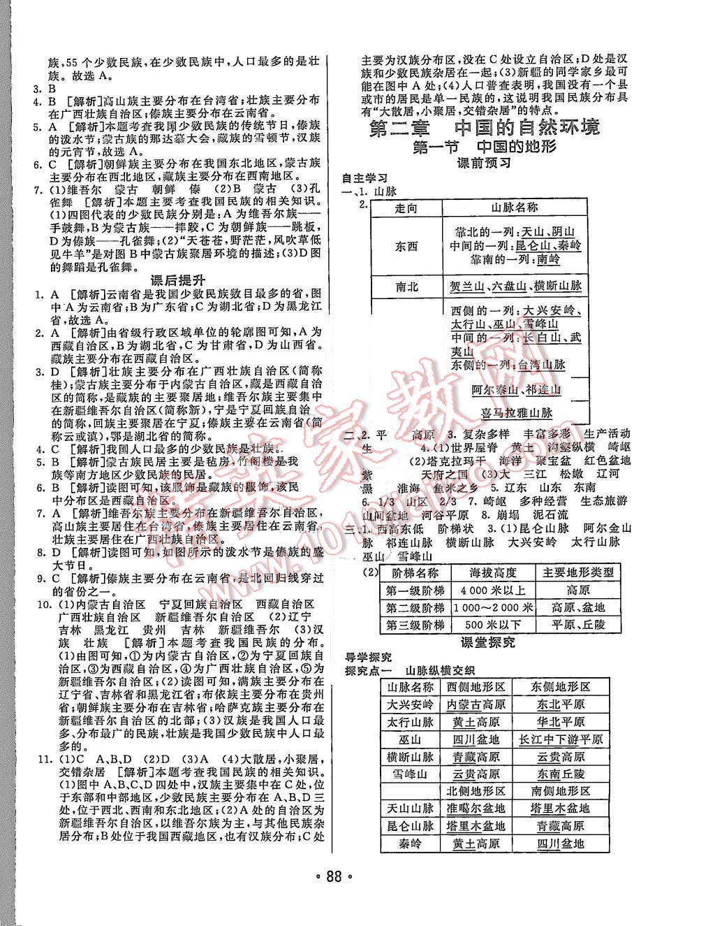 2015年同行學案八年級地理上冊湘教版 第4頁