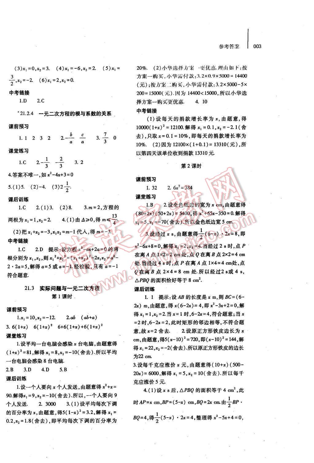 2016年基础训练九年级数学全一册人教版河南省内使用 参考答案第18页