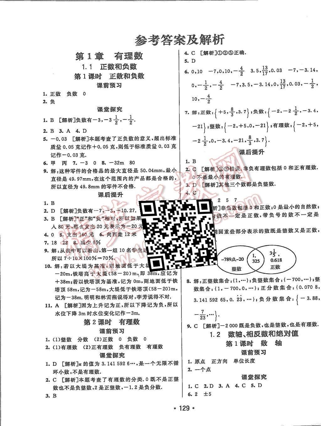 2015年同行学案七年级数学上册沪科版 第1页