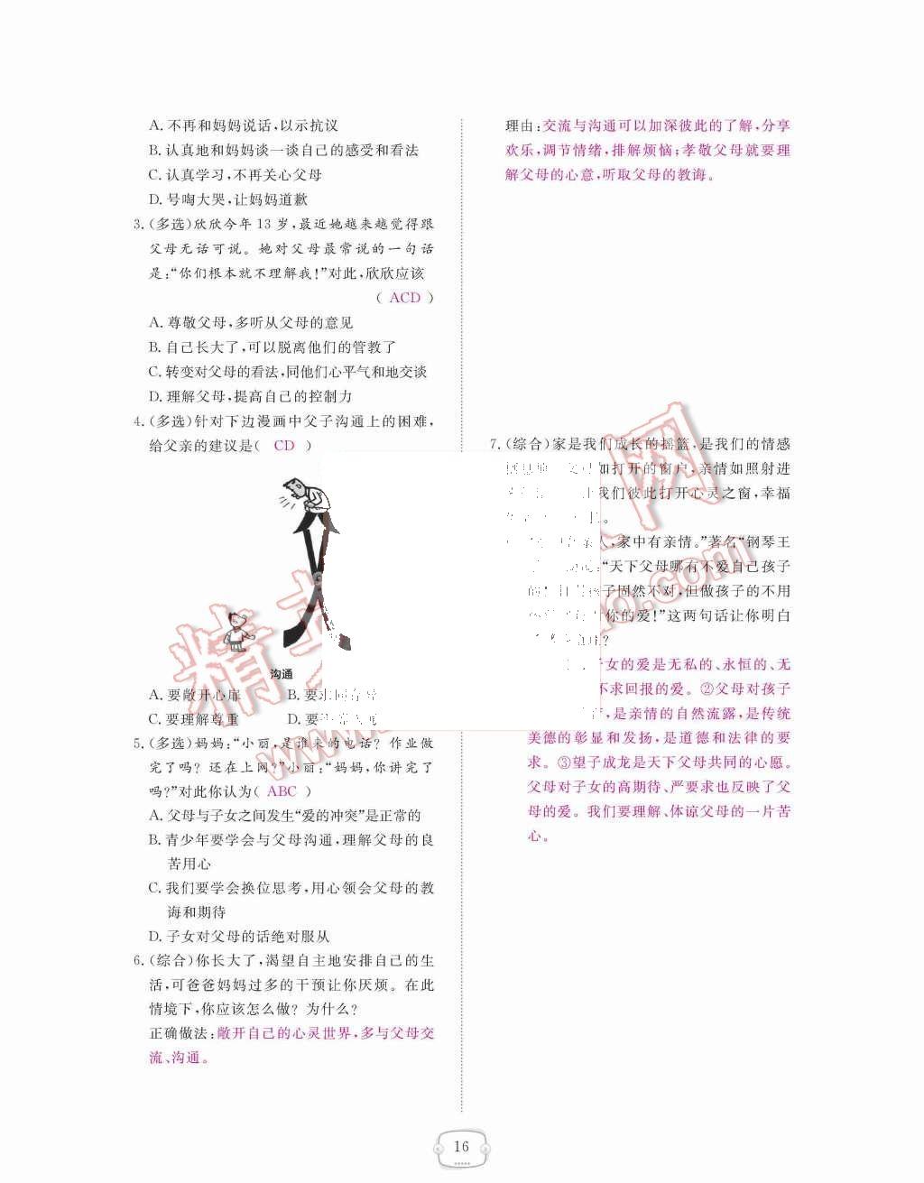 2015年領(lǐng)航新課標練習冊八年級思想品德上冊人教版 第16頁