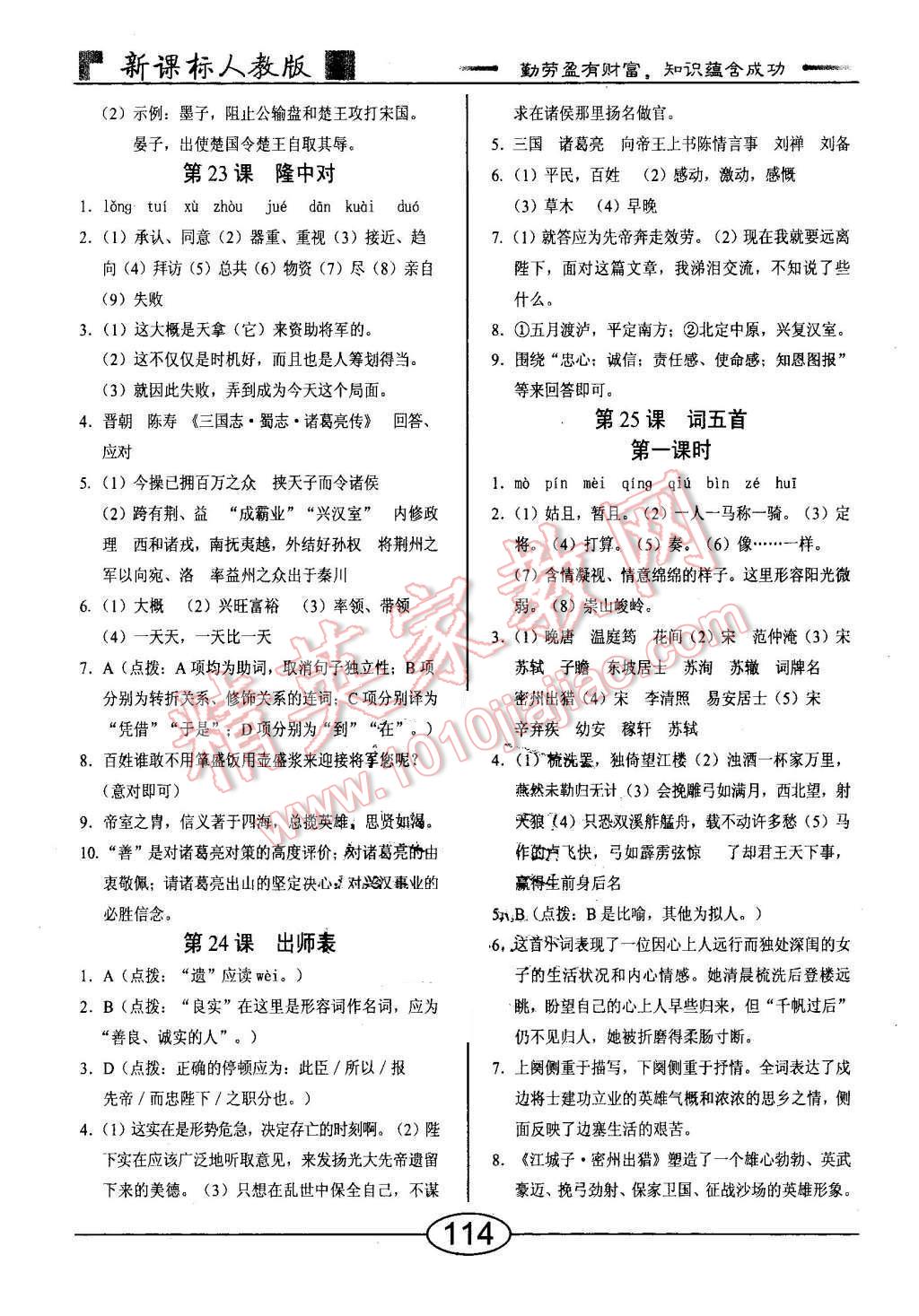 2015年隨堂10分鐘九年級(jí)語(yǔ)文上冊(cè)人教版 第14頁(yè)