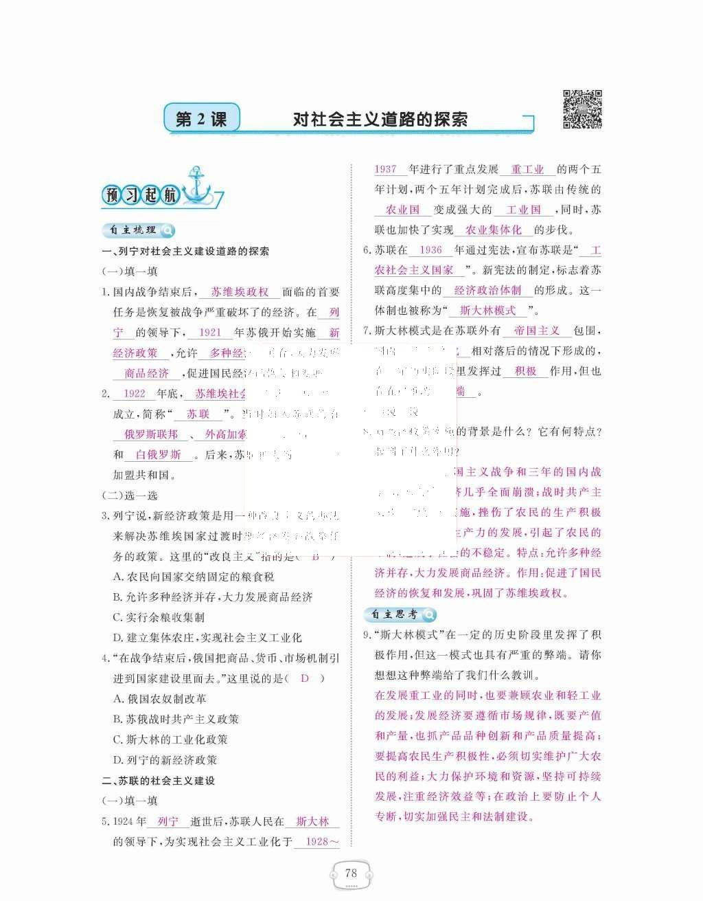 2015年領(lǐng)航新課標練習冊九年級歷史全一冊人教版 九年級下冊 第一單元  蘇聯(lián)社會主義道路的探索第78頁