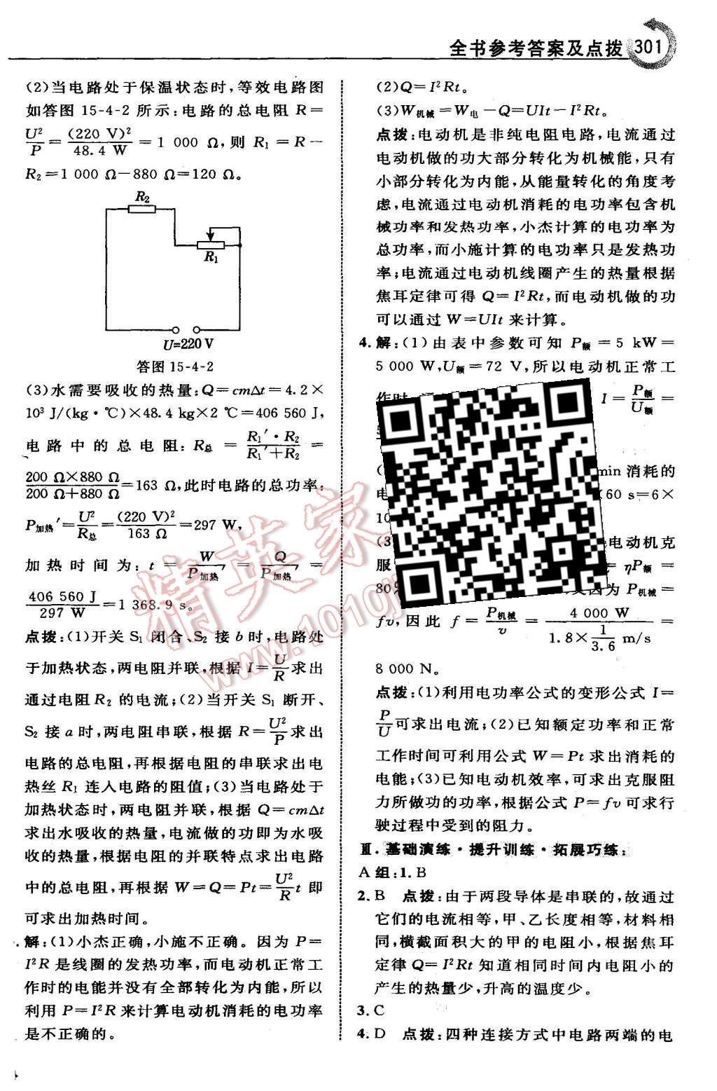 2015年特高級(jí)教師點(diǎn)撥九年級(jí)物理上冊(cè)滬粵版 第69頁