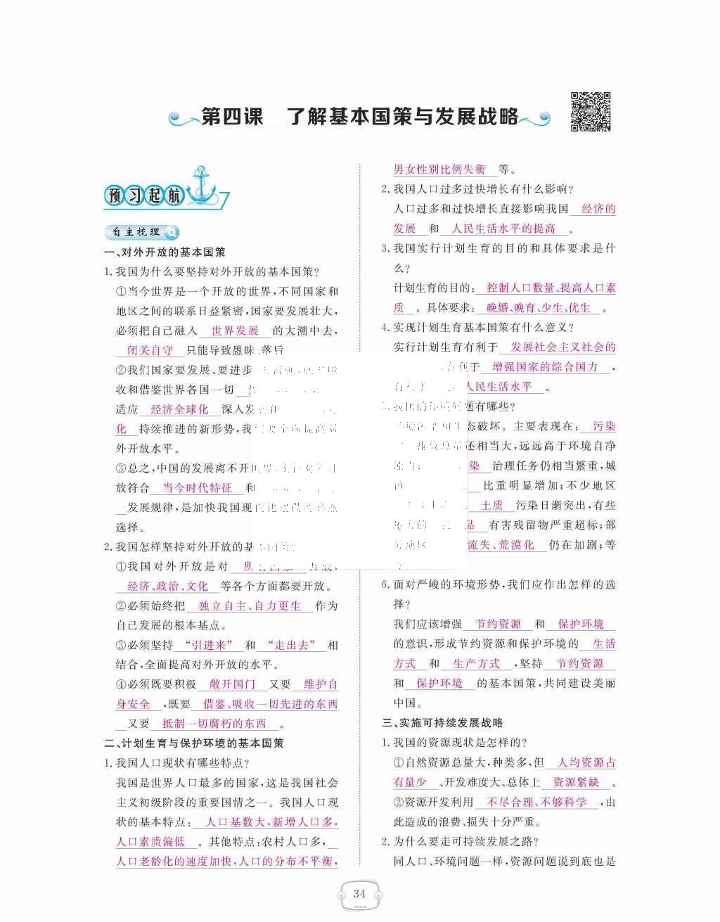 2015年領(lǐng)航新課標(biāo)練習(xí)冊(cè)九年級(jí)思想品德全一冊(cè)人教版 第二單元  了解祖國(guó)  愛我中華第34頁(yè)