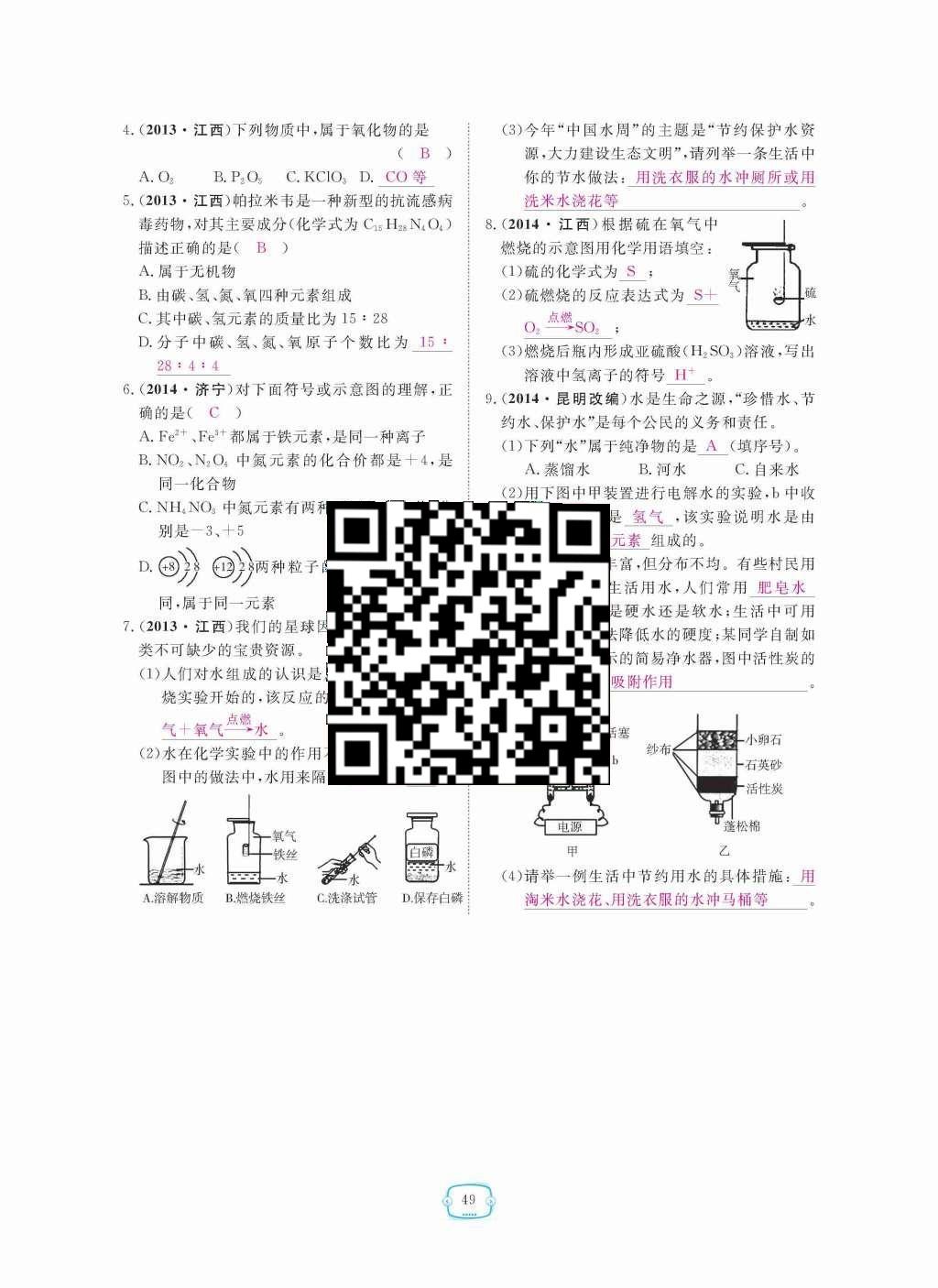 2015年領(lǐng)航新課標練習(xí)冊九年級化學(xué)全一冊人教版 第四單元  自然界的水第49頁