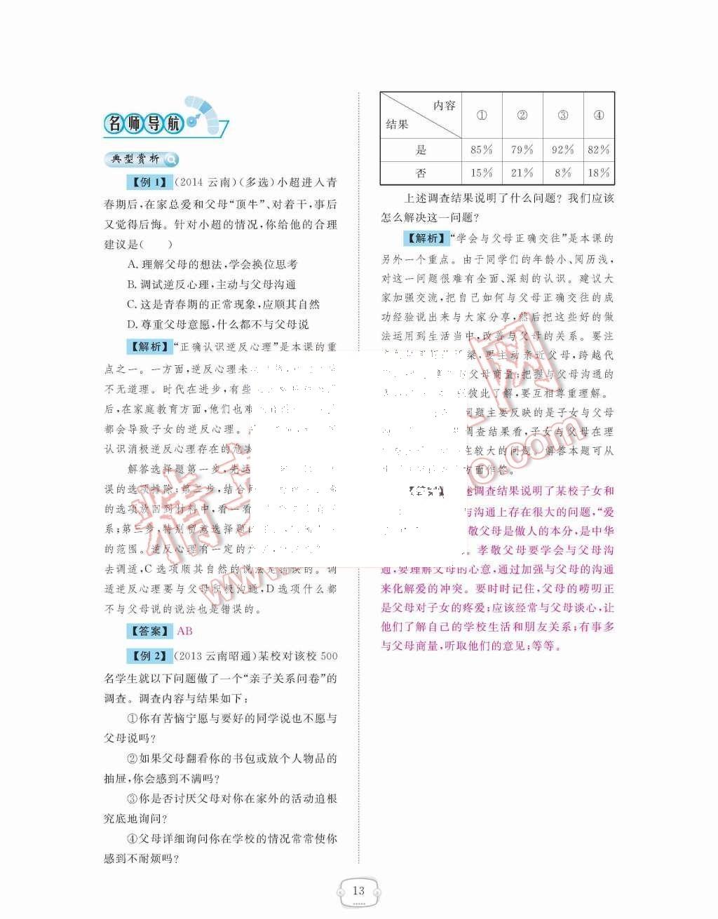 2015年領(lǐng)航新課標練習冊八年級思想品德上冊人教版 第13頁