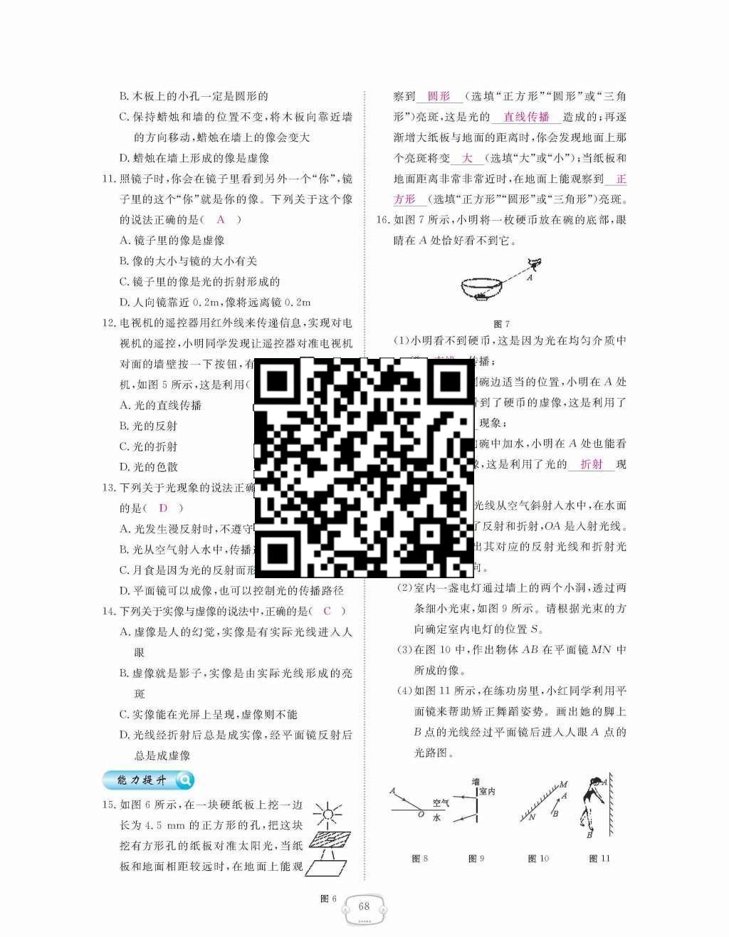 2015年領(lǐng)航新課標(biāo)練習(xí)冊八年級物理上冊人教版 第四章  光現(xiàn)象第68頁