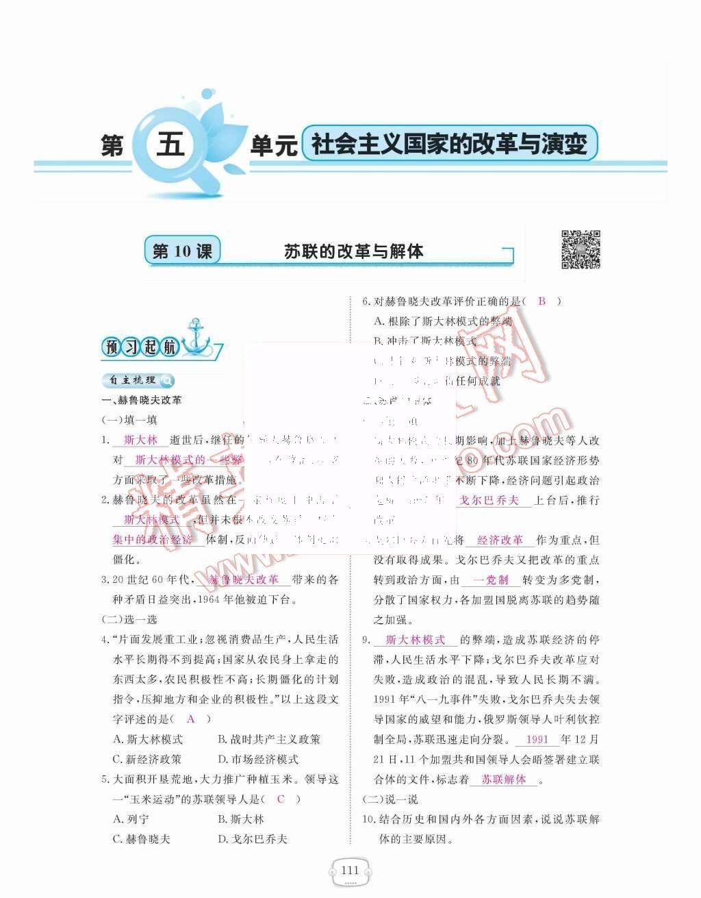 2015年領(lǐng)航新課標(biāo)練習(xí)冊九年級歷史全一冊人教版 九年級下冊 第五單元社會主義國家的改革與演變第111頁