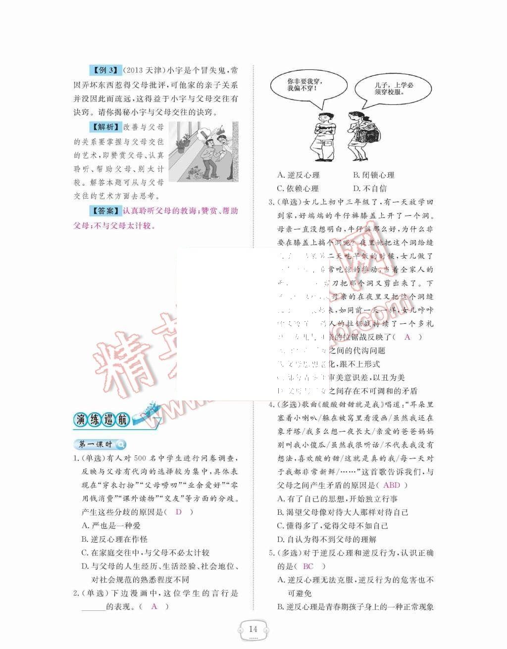 2015年領(lǐng)航新課標(biāo)練習(xí)冊(cè)八年級(jí)思想品德上冊(cè)人教版 第14頁(yè)