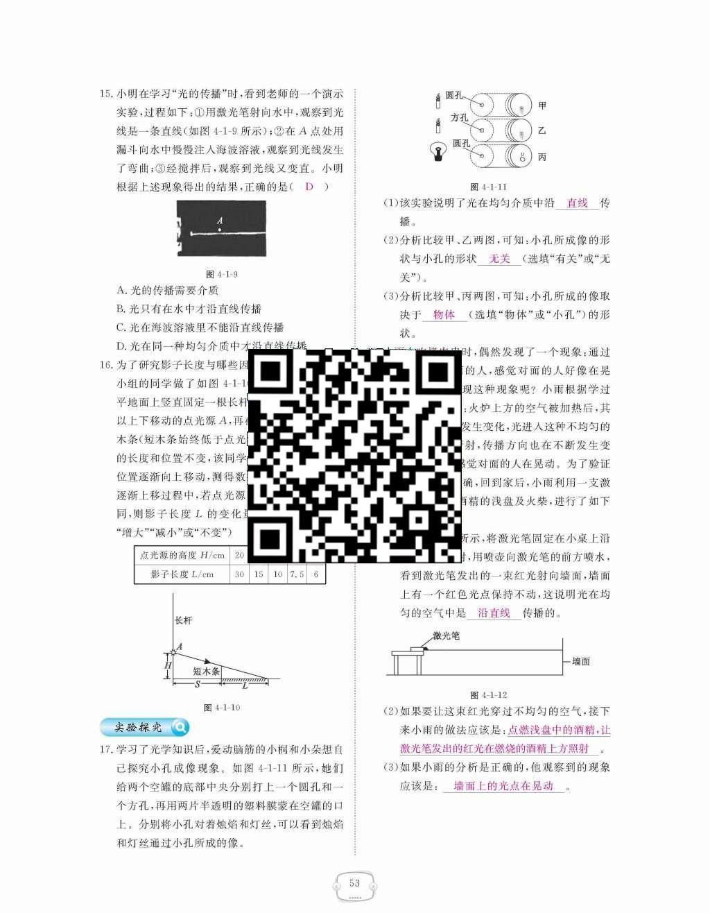 2015年領(lǐng)航新課標(biāo)練習(xí)冊八年級物理上冊人教版 第四章  光現(xiàn)象第53頁