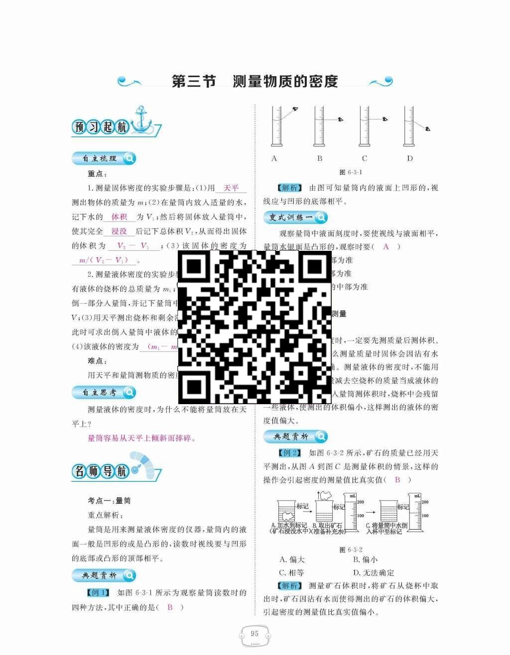 2015年領(lǐng)航新課標(biāo)練習(xí)冊八年級物理上冊人教版 第六章  質(zhì)量與密度第95頁