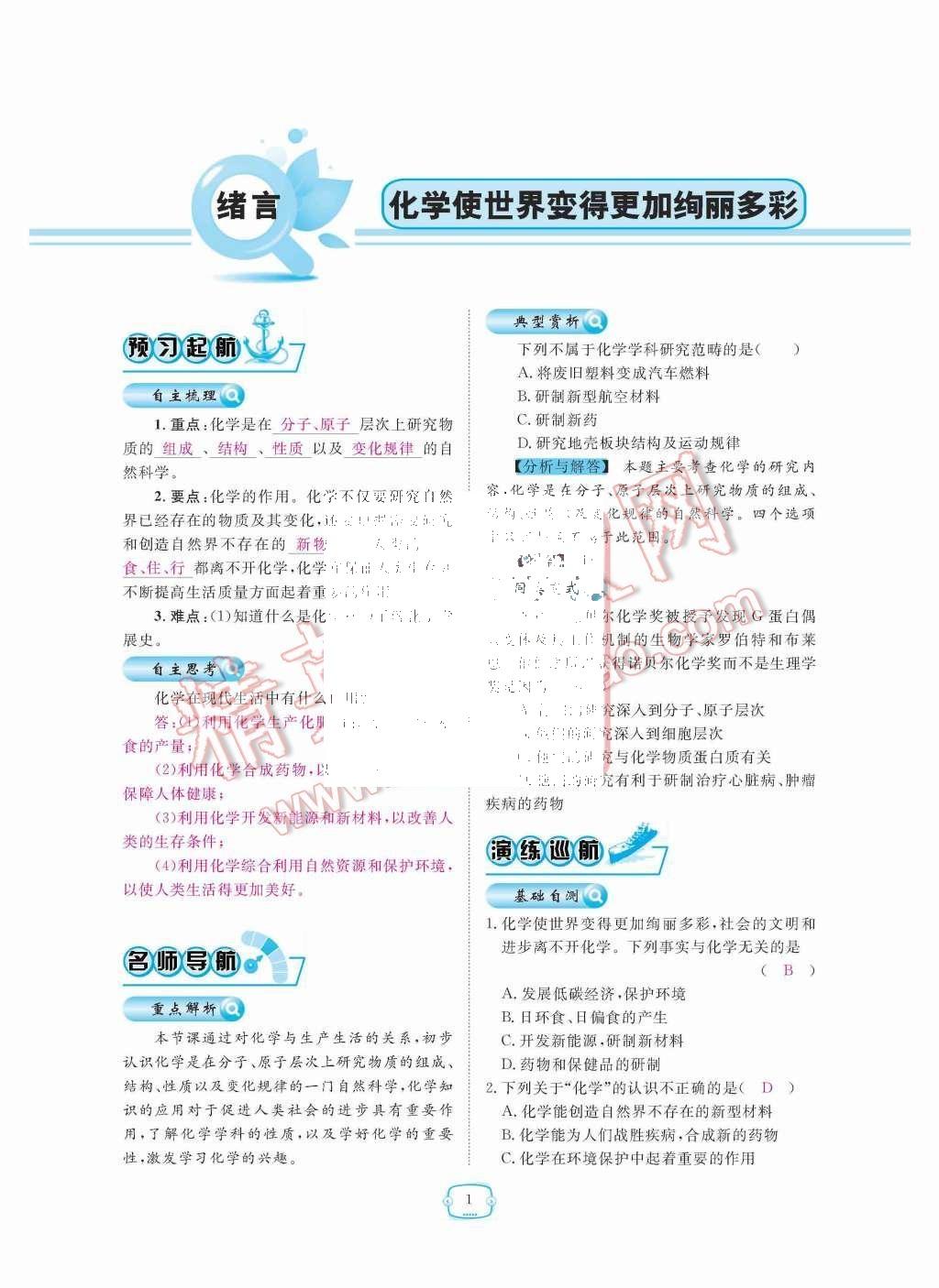 2015年領(lǐng)航新課標(biāo)練習(xí)冊九年級化學(xué)全一冊人教版 第1頁