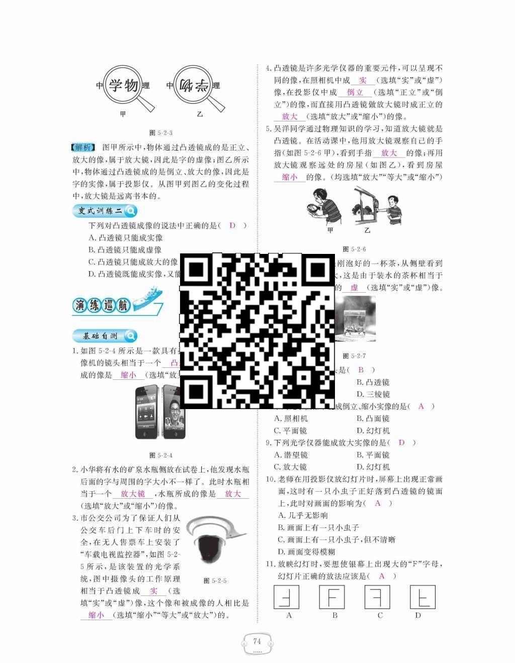 2015年領(lǐng)航新課標(biāo)練習(xí)冊(cè)八年級(jí)物理上冊(cè)人教版 第五章  透鏡及其應(yīng)用第74頁(yè)