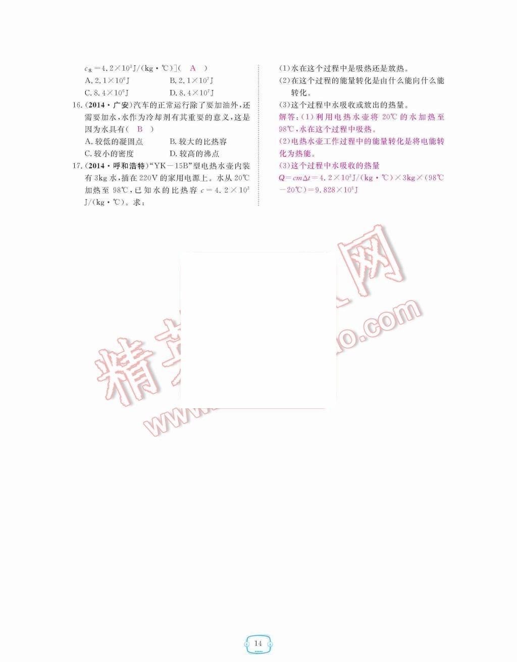 2015年領(lǐng)航新課標練習冊九年級物理全一冊人教版 第14頁