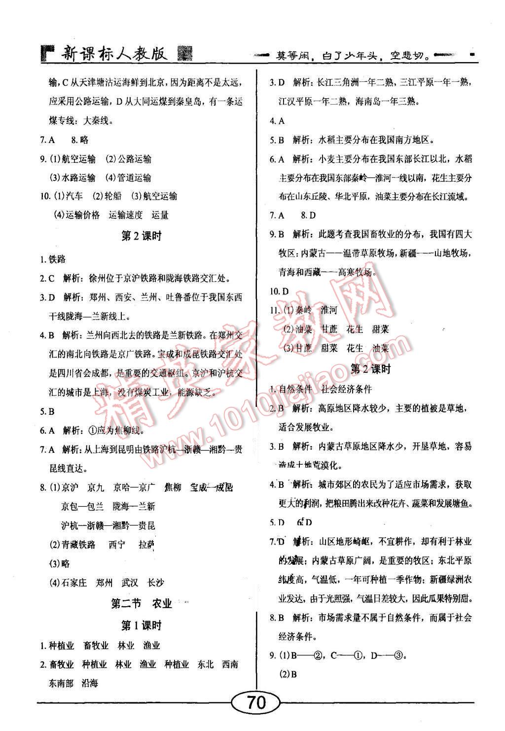 2015年隨堂10分鐘八年級(jí)地理上冊(cè)人教版 第8頁(yè)