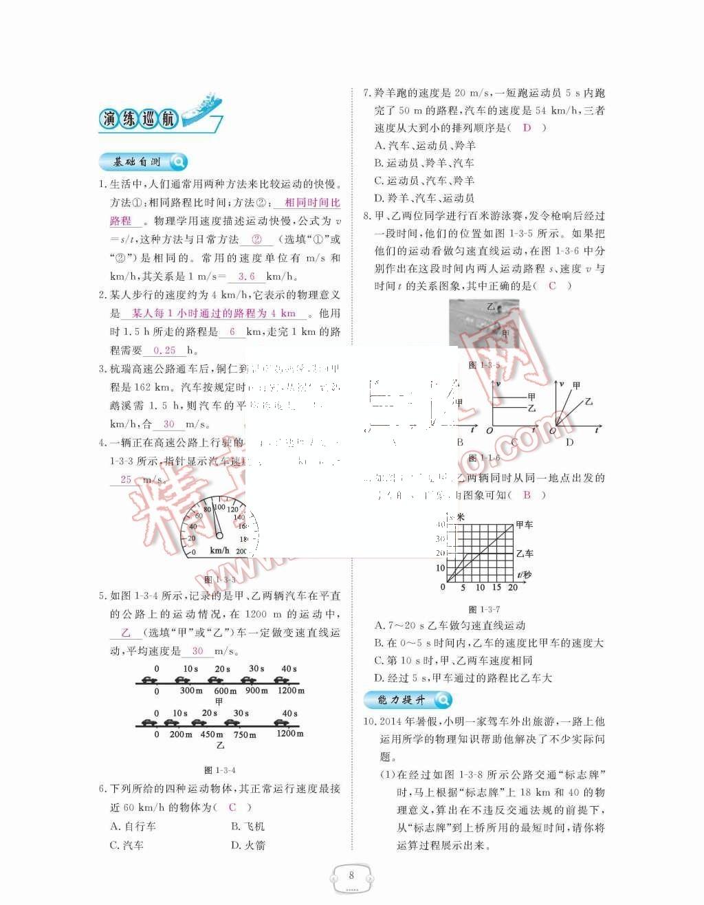 2015年領(lǐng)航新課標(biāo)練習(xí)冊(cè)八年級(jí)物理上冊(cè)人教版 第8頁(yè)