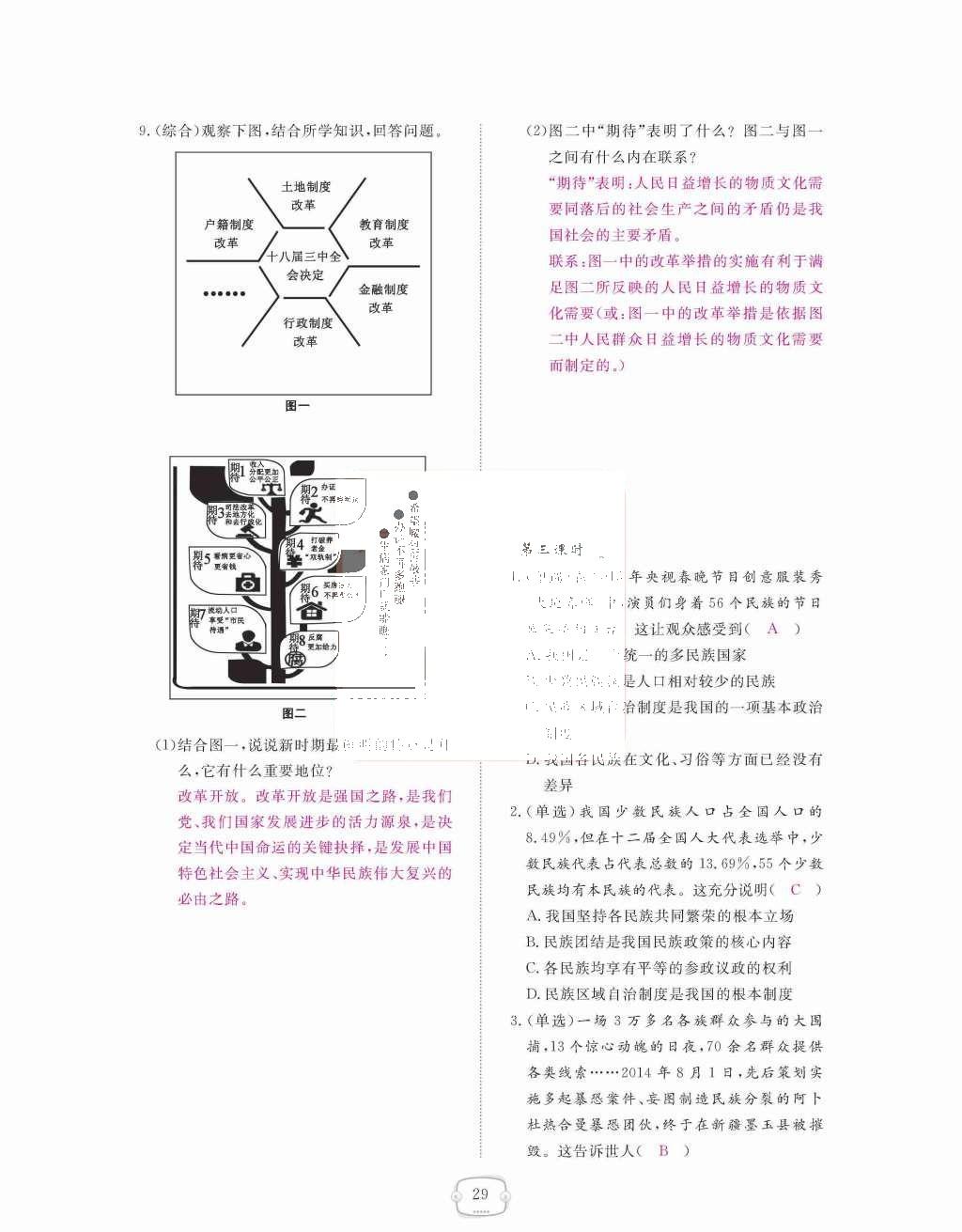 2015年領(lǐng)航新課標(biāo)練習(xí)冊(cè)九年級(jí)思想品德全一冊(cè)人教版 第二單元  了解祖國(guó)  愛(ài)我中華第29頁(yè)