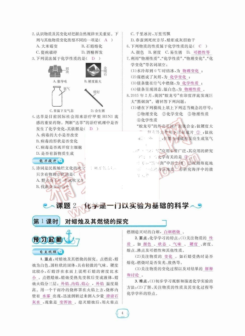 2015年領(lǐng)航新課標(biāo)練習(xí)冊(cè)九年級(jí)化學(xué)全一冊(cè)人教版 第4頁(yè)