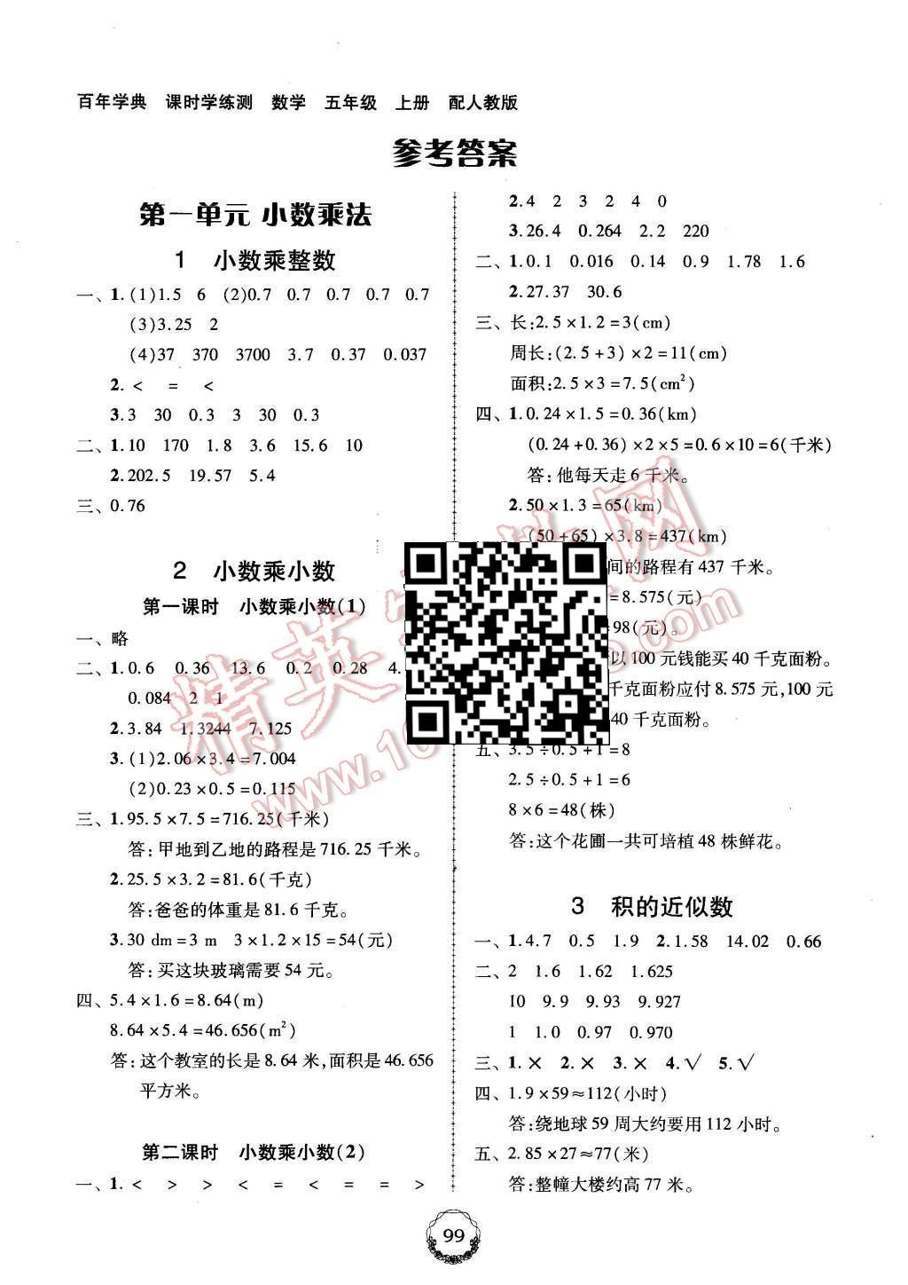 2015年百年學(xué)典課時(shí)學(xué)練測(cè)五年級(jí)數(shù)學(xué)上冊(cè)人教版 第1頁(yè)