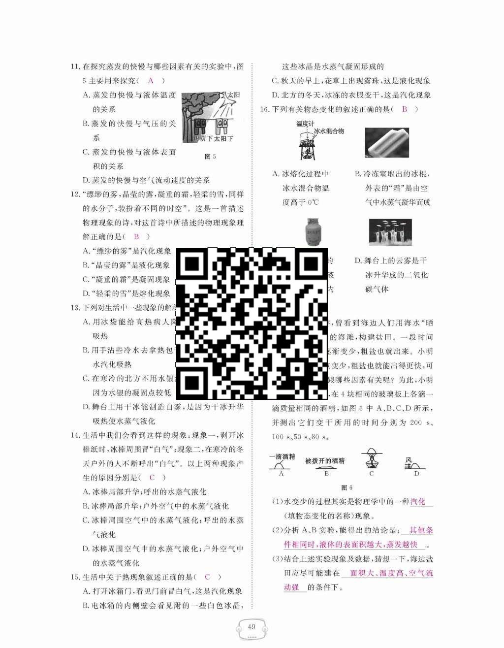 2015年領(lǐng)航新課標(biāo)練習(xí)冊八年級物理上冊人教版 第三章  物態(tài)變化第49頁