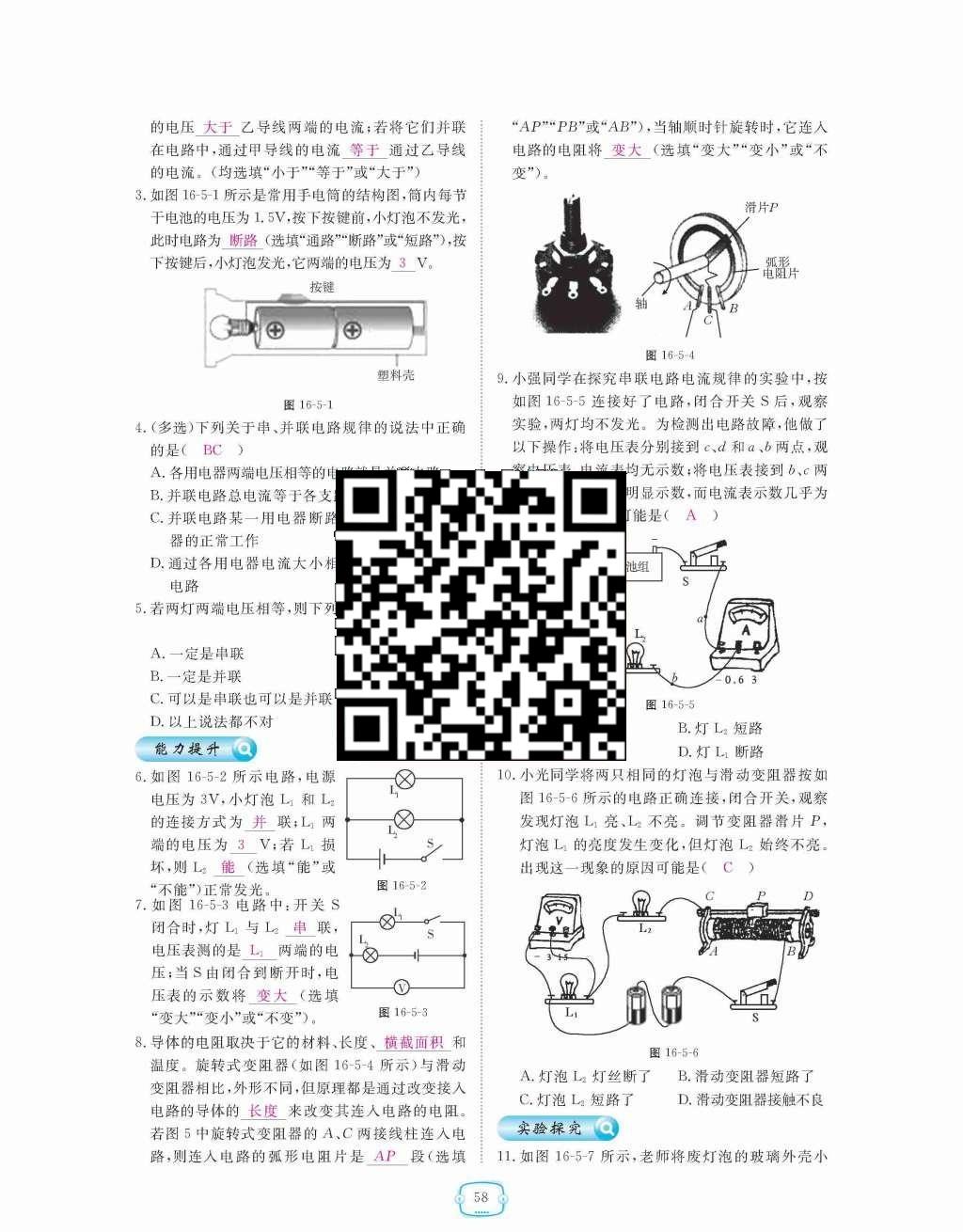 2015年領(lǐng)航新課標(biāo)練習(xí)冊九年級物理全一冊人教版 第十六章  電壓  電阻第58頁