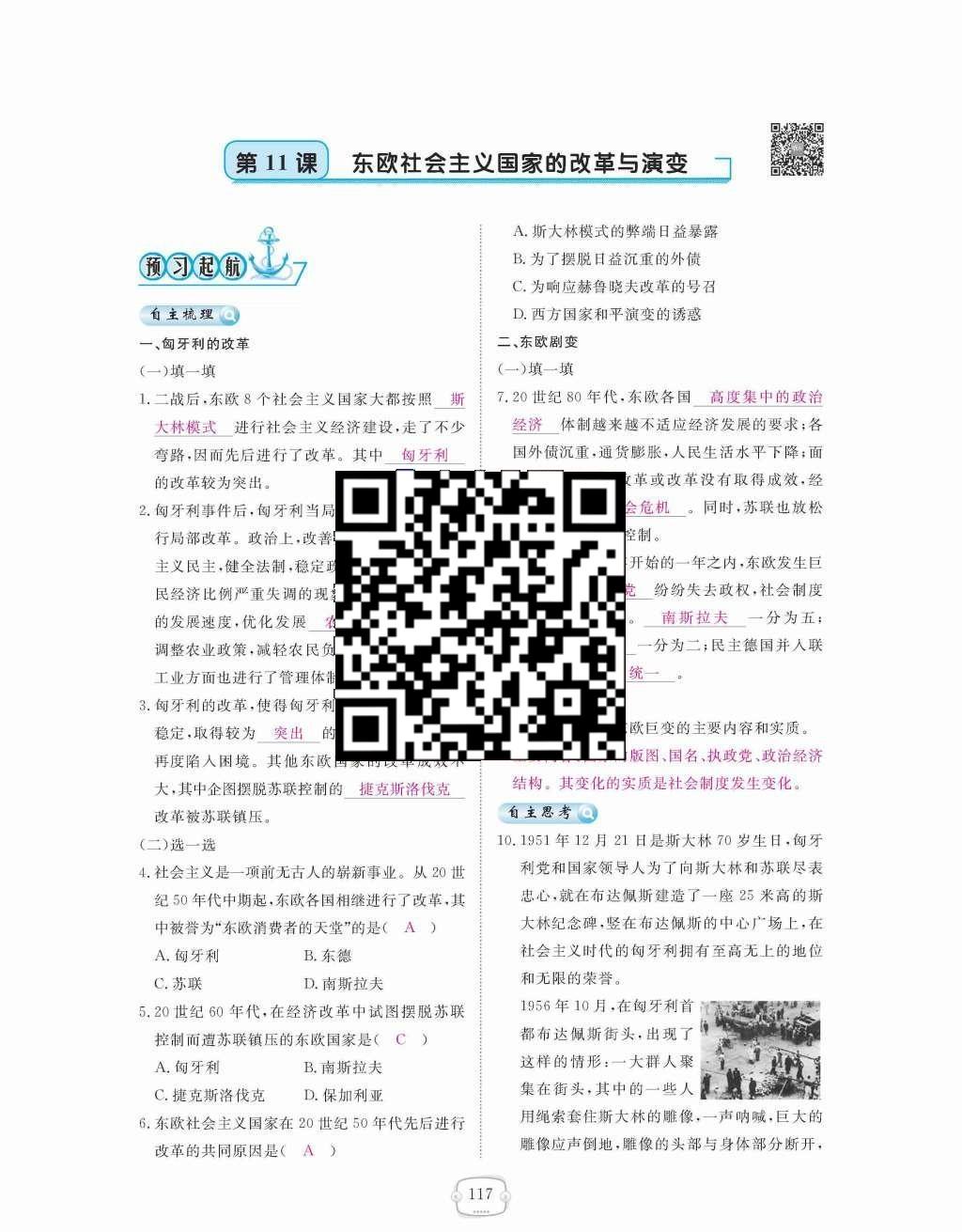 2015年領航新課標練習冊九年級歷史全一冊人教版 九年級下冊 第五單元社會主義國家的改革與演變第117頁