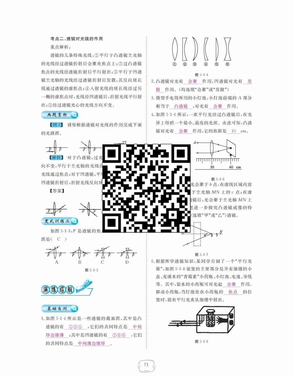 2015年領(lǐng)航新課標(biāo)練習(xí)冊八年級物理上冊人教版 第五章  透鏡及其應(yīng)用第71頁