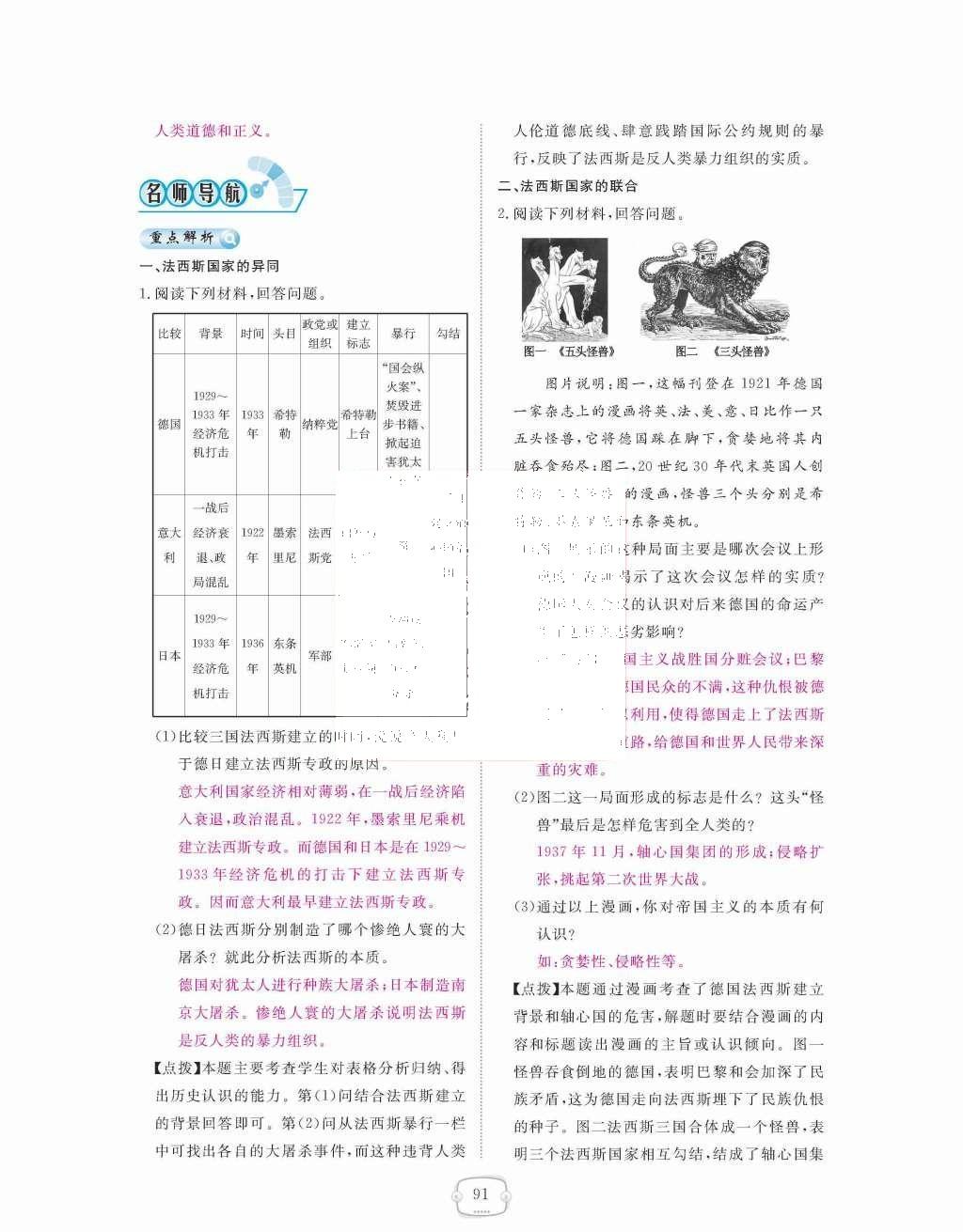 2015年領(lǐng)航新課標(biāo)練習(xí)冊(cè)九年級(jí)歷史全一冊(cè)人教版 九年級(jí)下冊(cè) 第二單元  凡爾賽-華盛頓體系下的世界第91頁(yè)