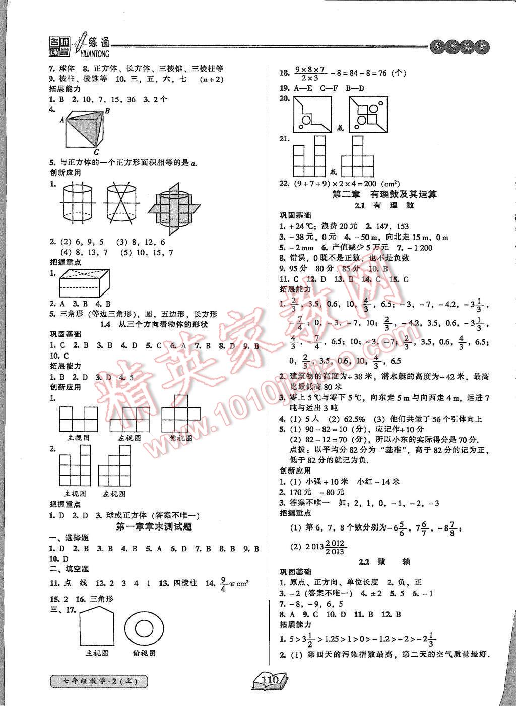 2015年名師課堂一練通七年級數(shù)學(xué)上冊北師大版 第2頁