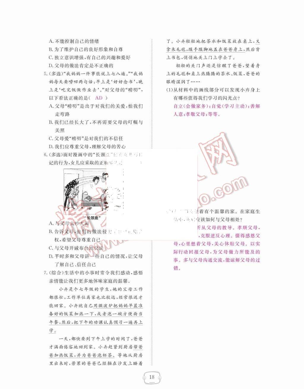 2015年領航新課標練習冊八年級思想品德上冊人教版 第18頁