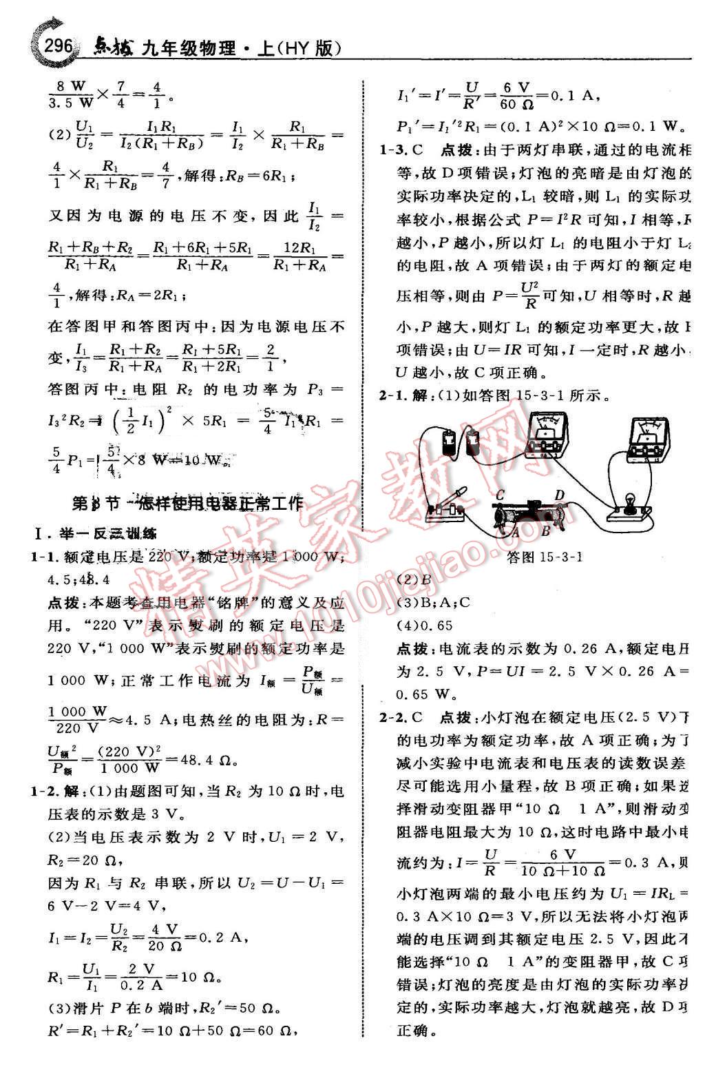 2015年特高級(jí)教師點(diǎn)撥九年級(jí)物理上冊(cè)滬粵版 第64頁(yè)