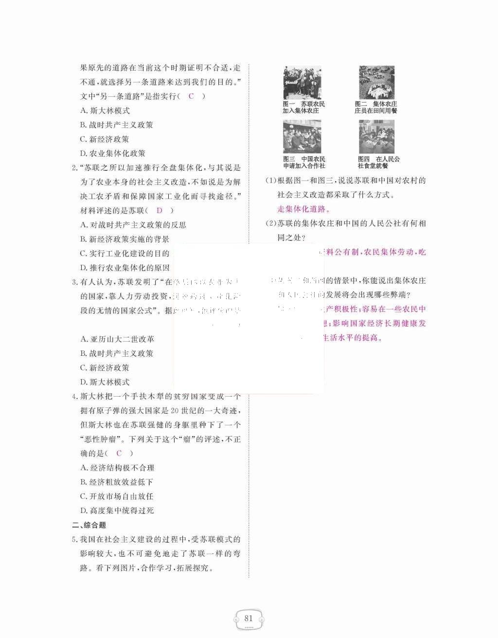 2015年領航新課標練習冊九年級歷史全一冊人教版 九年級下冊 第一單元  蘇聯(lián)社會主義道路的探索第81頁