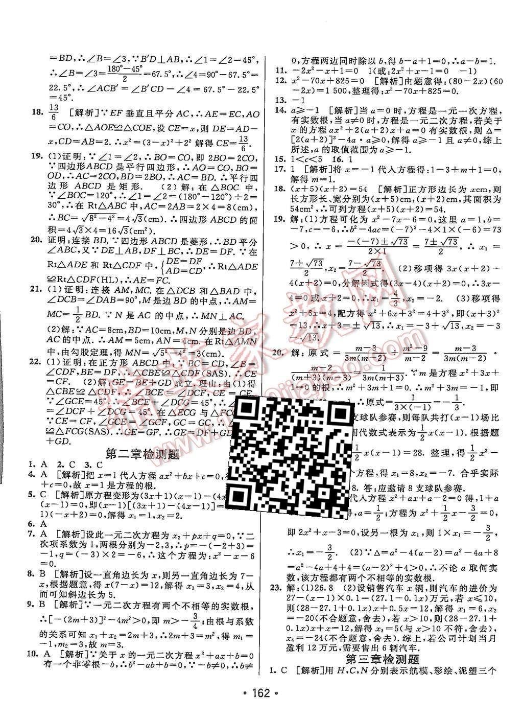 2015年同行學案九年級數(shù)學上冊北師大版 第30頁