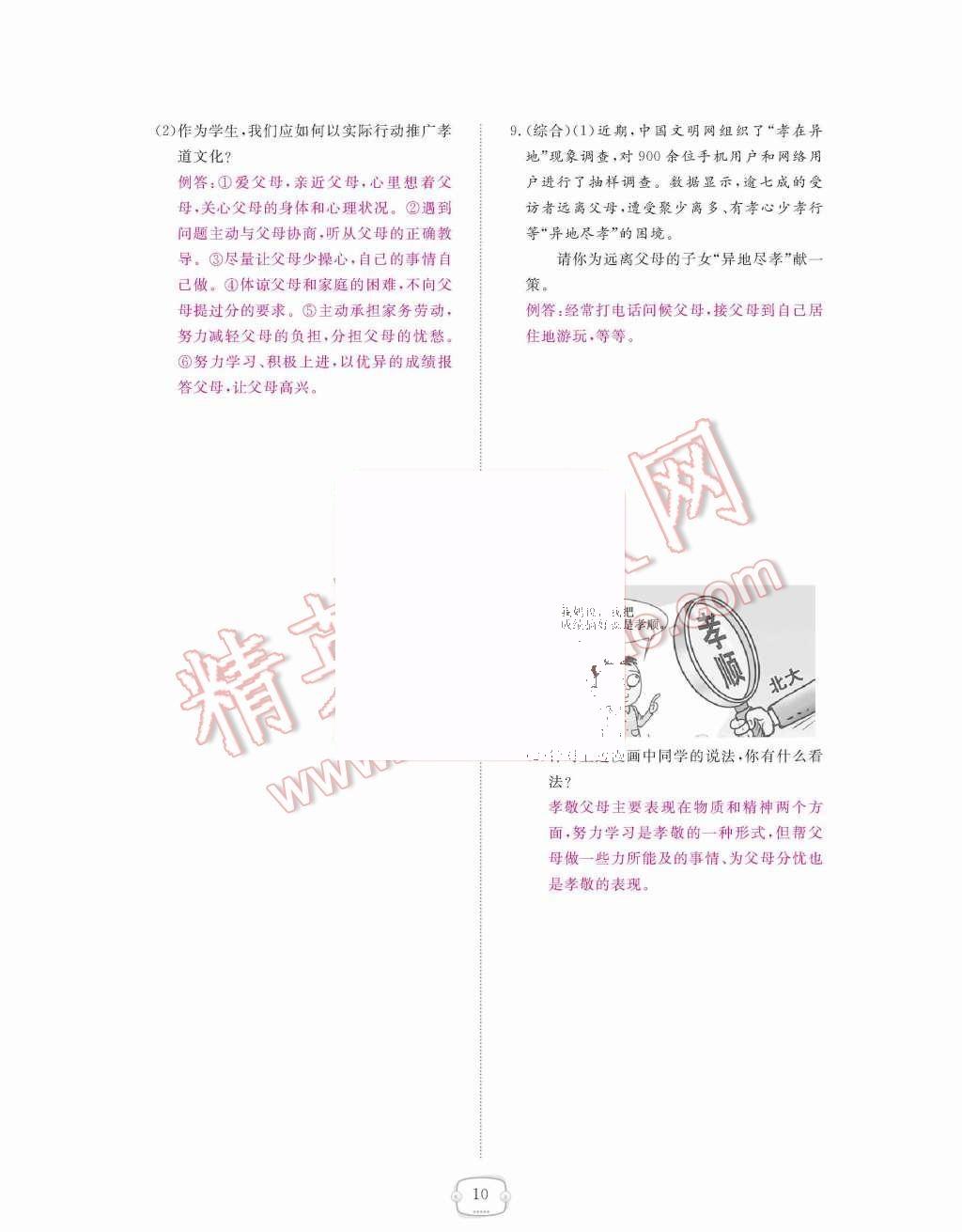 2015年領(lǐng)航新課標(biāo)練習(xí)冊(cè)八年級(jí)思想品德上冊(cè)人教版 第10頁(yè)