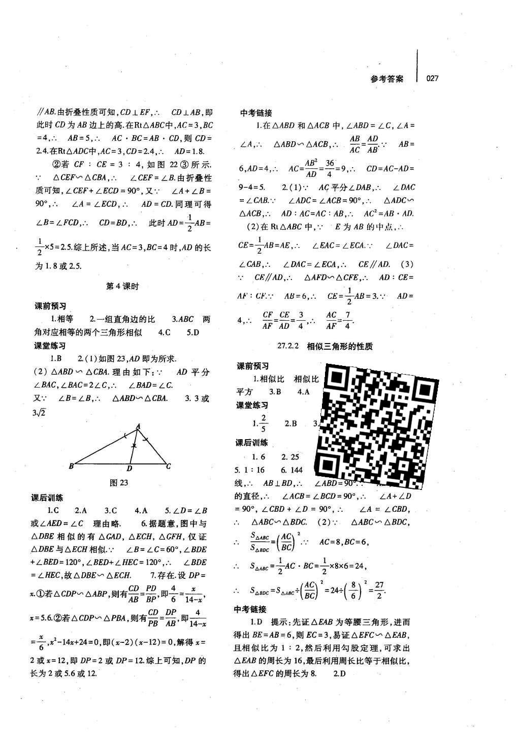 2016年基础训练九年级数学全一册人教版河南省内使用 参考答案第42页