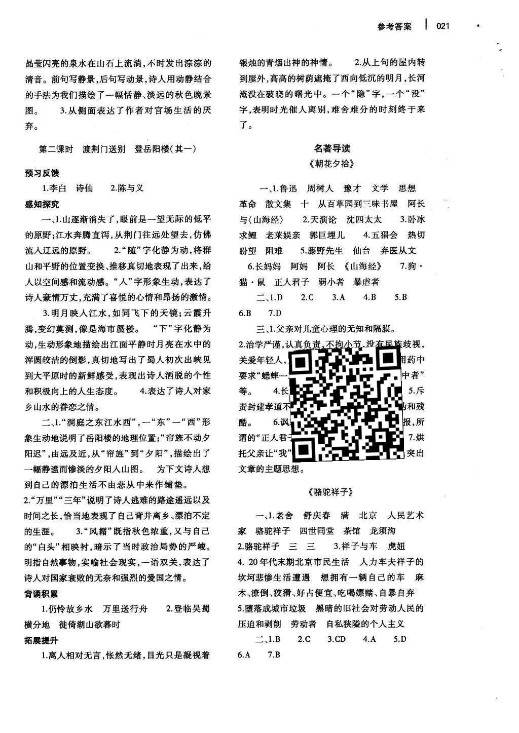 2015年基础训练八年级语文上册人教版河南省内使用 参考答案第29页