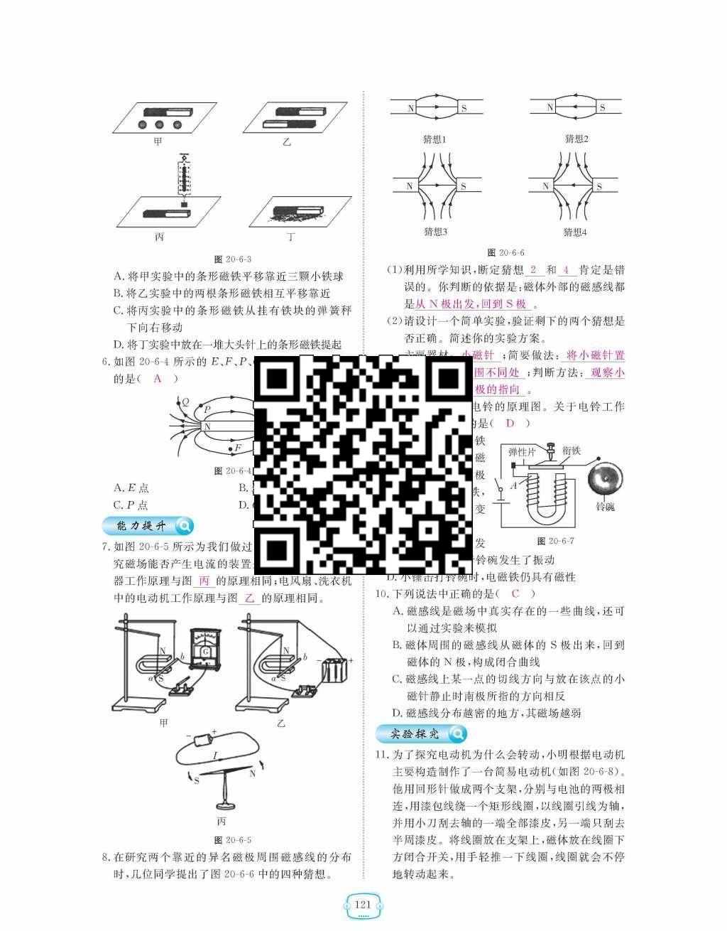 2015年領(lǐng)航新課標(biāo)練習(xí)冊九年級物理全一冊人教版 第二十章  電與磁第121頁