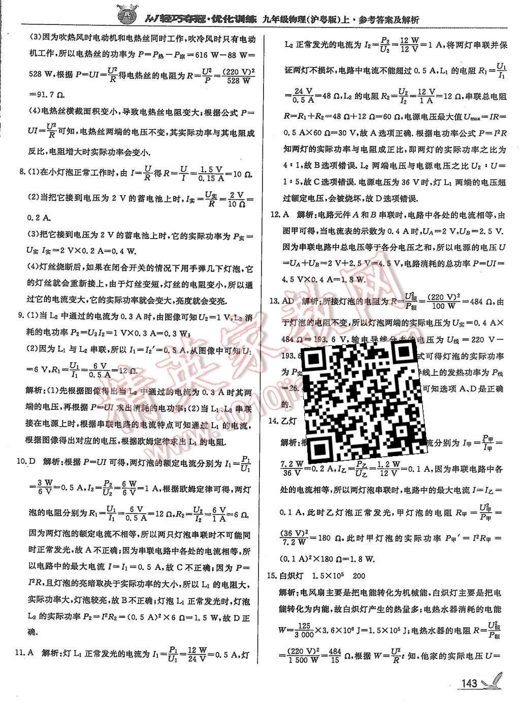 2015年1加1轻巧夺冠优化训练九年级物理上册沪粤版银版 第32页