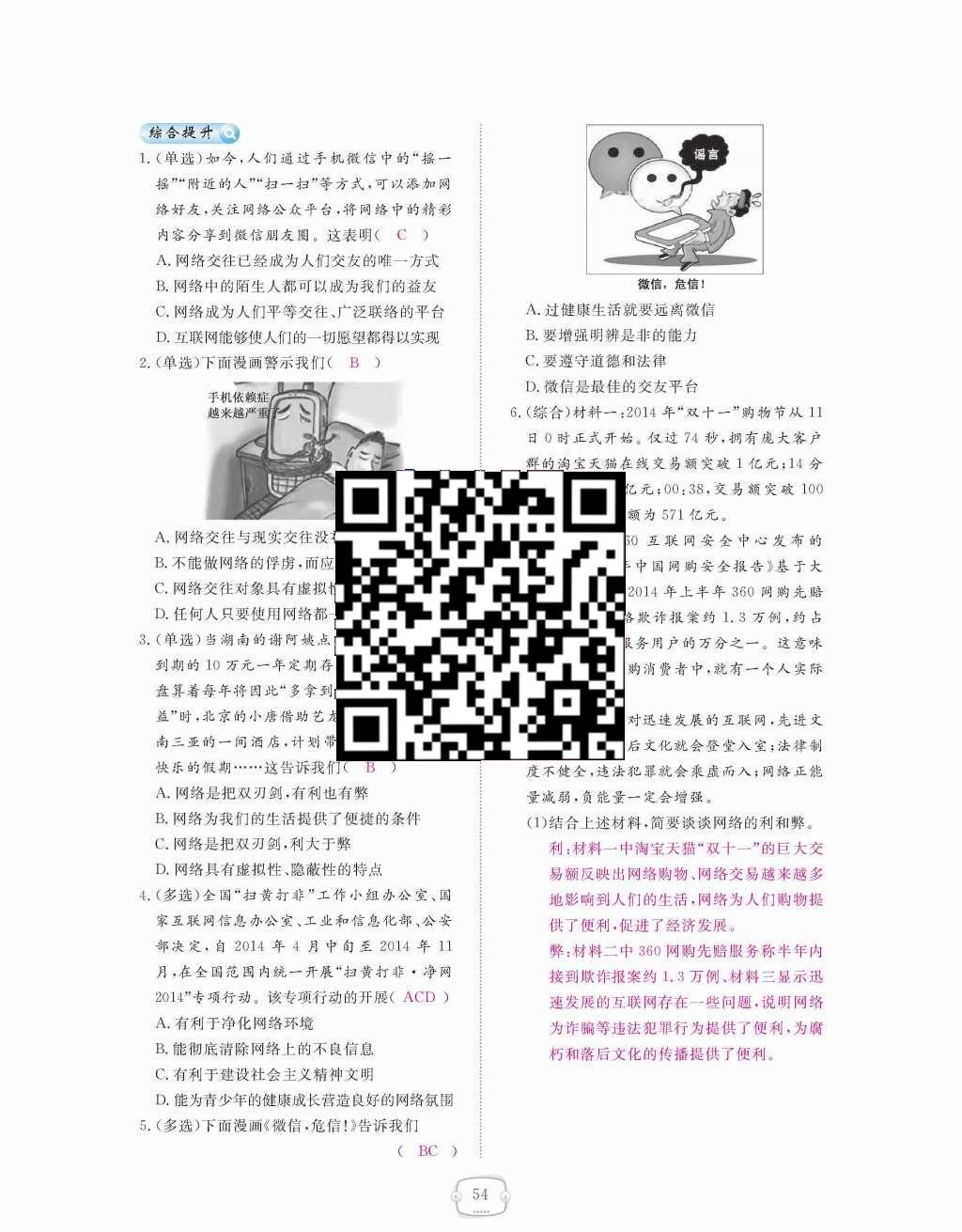 2015年領(lǐng)航新課標(biāo)練習(xí)冊(cè)八年級(jí)思想品德上冊(cè)人教版 第三單元  我們的朋友遍天下第54頁(yè)