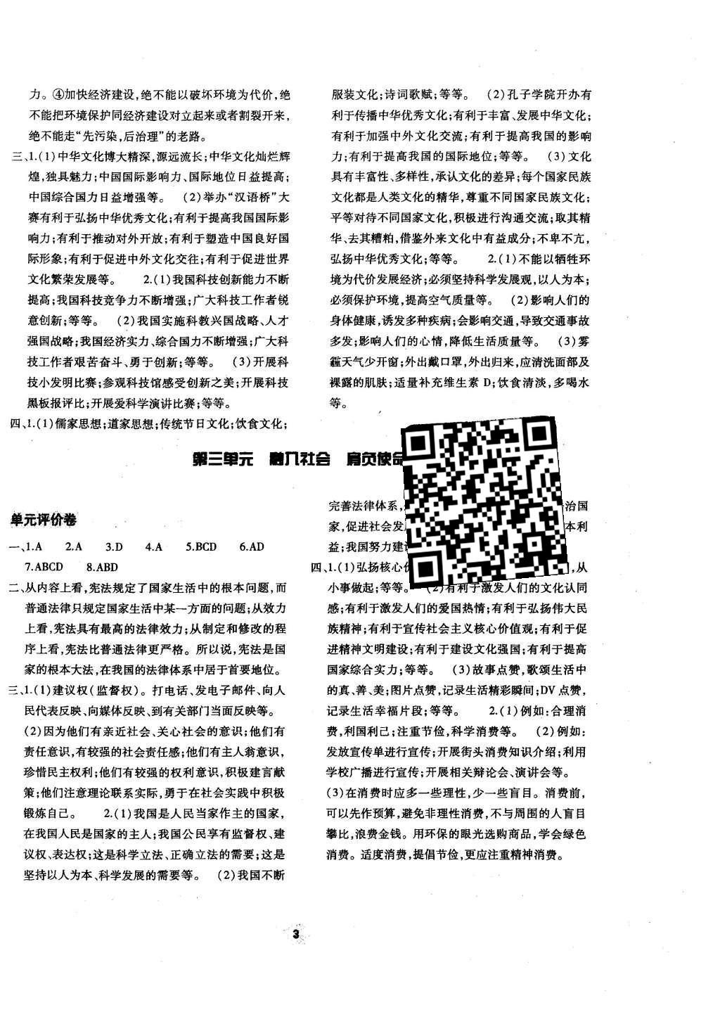 2015年基礎(chǔ)訓(xùn)練九年級思想品德全一冊人教版河南省內(nèi)使用 單元評價(jià)卷參考答案第19頁