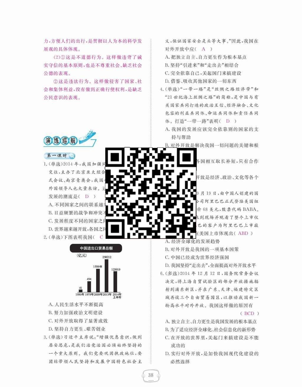 2015年領(lǐng)航新課標(biāo)練習(xí)冊(cè)九年級(jí)思想品德全一冊(cè)人教版 第二單元  了解祖國(guó)  愛我中華第38頁(yè)